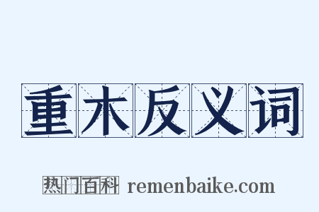 重木反义词是什么意思的图片